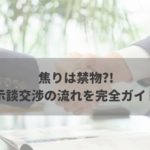 すぐにスタートしてはダメ！交通事故の示談交渉を円滑に進める流れと相場