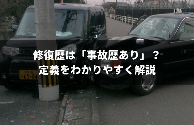 修復歴イコール事故車 ではない わかりやすく定義を解説 車査定マニア