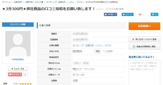 クラウドワークスの口コミ執筆依頼