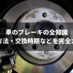 車のブレーキの全知識！点検方法・交換時期から上手な操作方法まで徹底解説