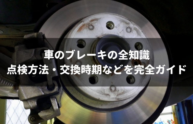 車のブレーキの全知識 点検方法 交換時期から上手な操作方法まで徹底解説 車査定マニア