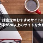 【2024年最新版】おすすめ車一括査定ランキング28選！専門家が8つのテーマ別に徹底比較