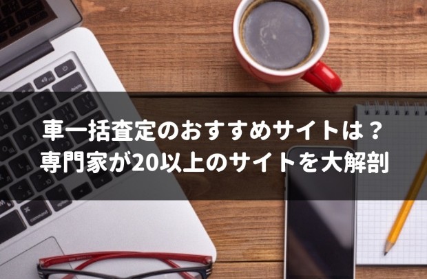 車一括査定のおすすめランキング