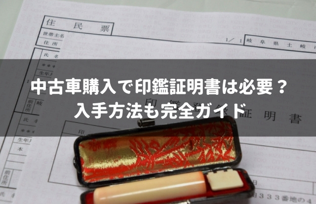 実は用意する必要がない 中古車購入における印鑑証明書の必要性を解説 車査定マニア