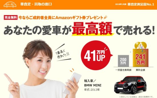 しつこい電話が一切ない車一括査定ランキング（車買取の窓口）