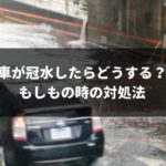 車を諦める覚悟が重要！誰でもできる冠水した時の対処法を完全ガイド