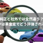 純正と社外では全然違う？車査定でパーツを高価買取してもらう裏技をプロが完全ガイド