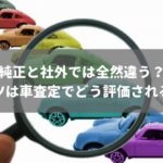 純正と社外では全然違う?車査定でパーツを高価買取してもらう裏技をプロが完全ガイド