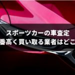 スポーツカーや高級車は専門買取店で車査定すべきって本当?一般的な業者だと不当な評価を受けるので要注意