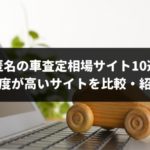 匿名でつかえる車査定相場サイトはここだ!専門家が10つ厳選!金額の精度が高いサービスはどこなのか徹底比較