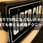 車下取り0円なんて絶対させない!100%金額をつけるマル秘テクニック