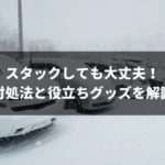 雪で車がスタックした場合の7つの脱出方法と脱出に役立つアイテム5選