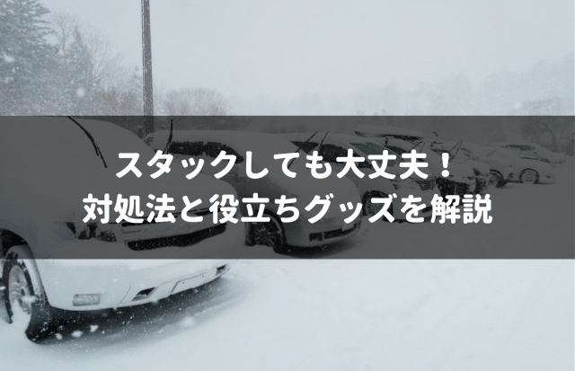 雪で車がスタックした場合の7つの脱出方法と脱出に役立つアイテム5選 車査定マニア