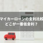マイカーローンの金利を徹底比較!ディーラーと銀行どっちがお得か完全ガイド
