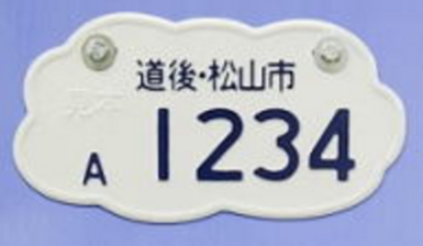 松山市のご当地ナンバー