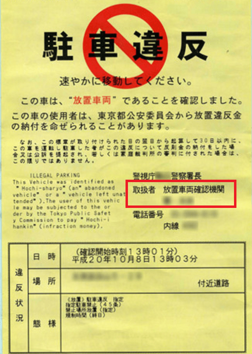 民間監視員が貼付した放置車両確認標章