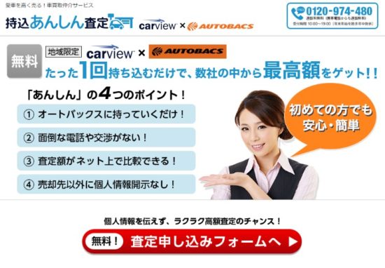 しつこい電話が一切ない車一括査定ランキング（持込安心査定）