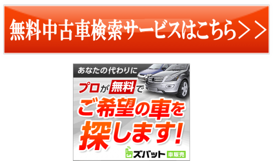 無料中古車検索サービス