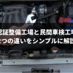 自動車整備工場(認証整備工場)と指定整備工場(民間車検工場)の違い