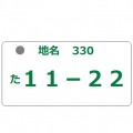 車のナンバープレートの意味が丸分かり！一つ一つ丁寧に解説。