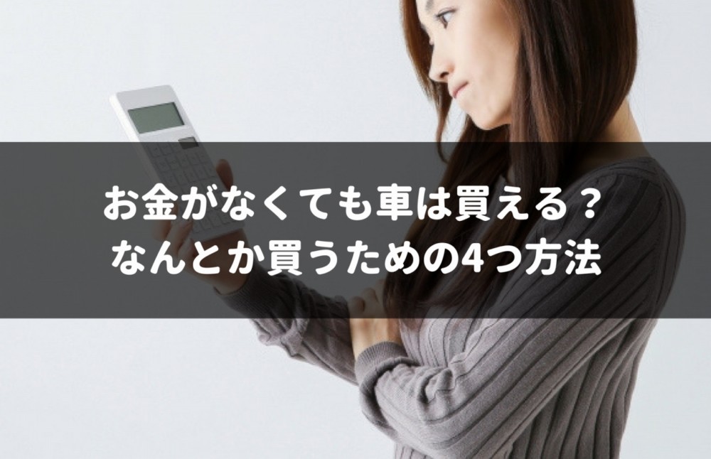 お金がないけど車がほしい人必見 なんとか手に入れる4つの方法 車査定マニア