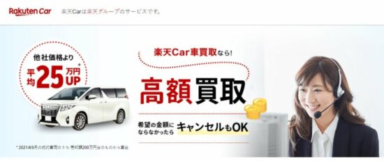 楽天Car車買取