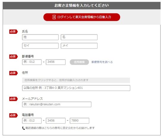 楽天オートの入力フォーム2