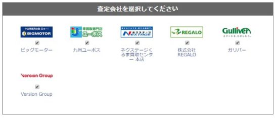 楽天オートの査定会社選択画面