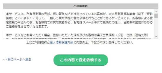 楽天オートの利用規約