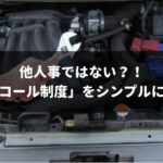 あなたの愛車もいつか対象に？リコール制度をシンプルに解説