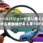 リセールバリューの高い車TOP3を公開!基礎知識や価値の高い車の特徴も解説
