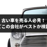 古い車を売る人に向けた記事