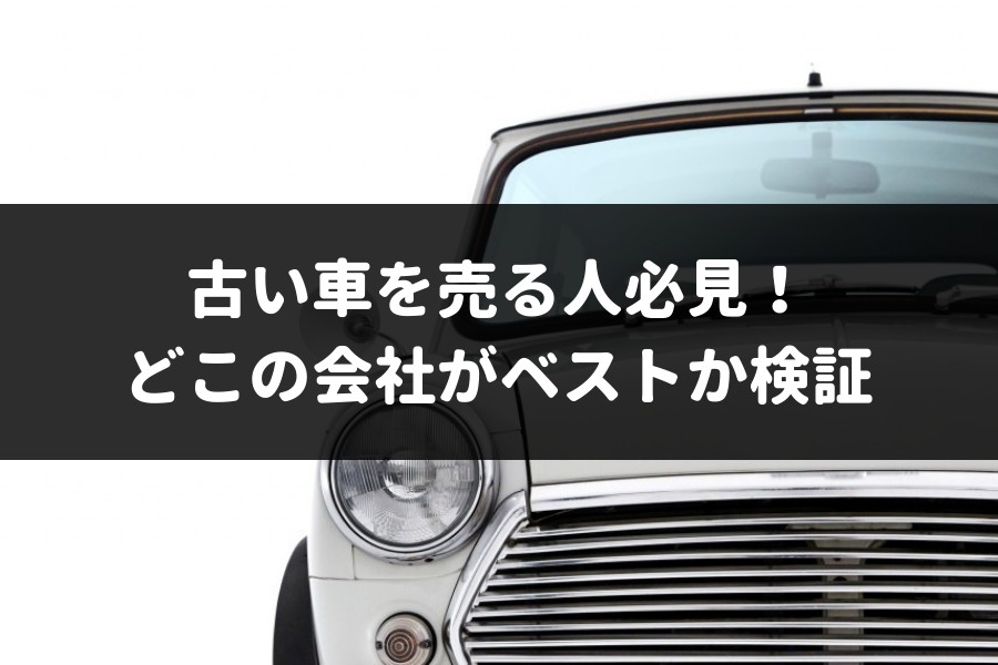 古い車を売る人に向けた記事