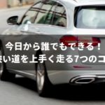 運転が苦手な人必見！狭い道を軽々と運転するための7つのコツ