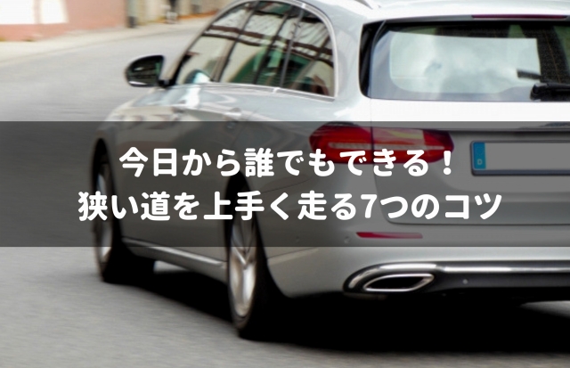 運転が苦手な人必見 狭い道を軽々と運転するための7つのコツ 車査定マニア