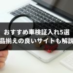 おすすめ車検証入れ5選！品揃え豊富なサイトから選び方まで解説