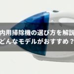 おすすめ車内用掃除機5選!賢い選び方や注意点も解説