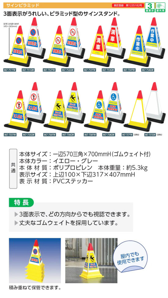 867-752 サインピラミッド　駐輪禁止　ウェイト付