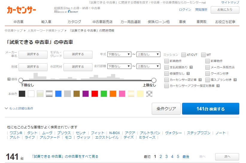 カーセンサーの試乗絞りこみページ