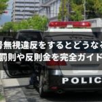 信号無視違反の罰則や反則金は？実際に捕まるとどうなるのかも徹底解説