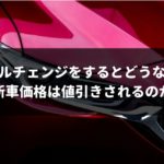 実はそこまで下がらない?モデルチェンジ前後の値引き額