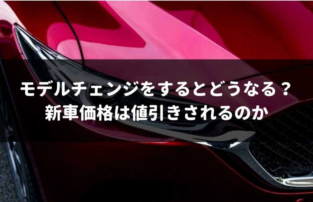 モデル チェンジ 前 の 車 値引きを読