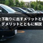 車の下取りと車買取、どっちがいい？メリットとデメリットを徹底的に比較