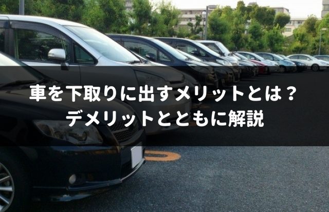 車の下取りと車買取 どっちがいい メリットとデメリットを徹底的に比較 車査定マニア