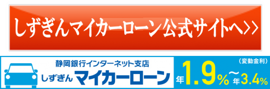 静岡銀行マイカーローン申込