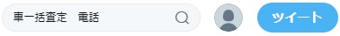 Twitterで車一括査定の口コミを調べる