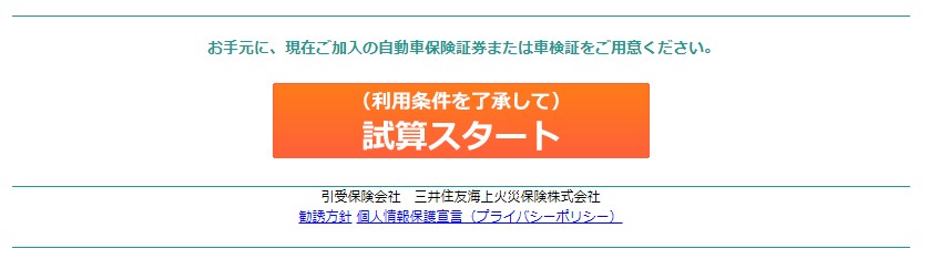 三井住友海上のシミュレーションページ