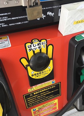 セルフスタンドの静電気除去パネル