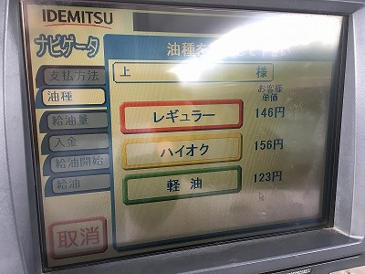 セルフスタンドの油種選択画面