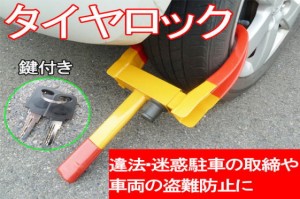タイヤロック
